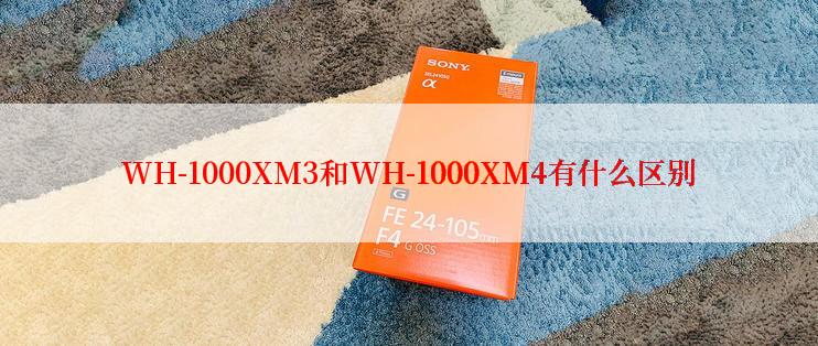 WH-1000XM3和WH-1000XM4有什么区别