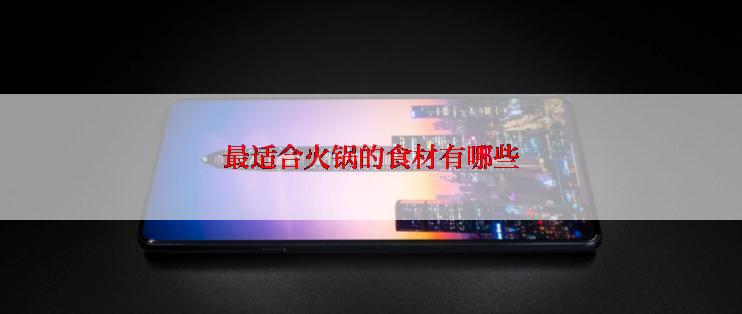 最适合火锅的食材有哪些