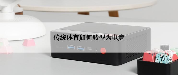 传统体育如何转型为电竞