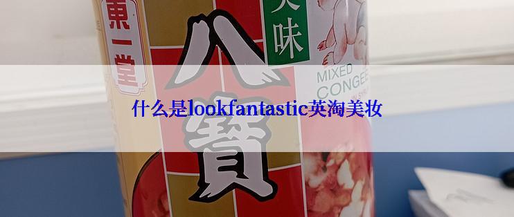什么是lookfantastic英淘美妆