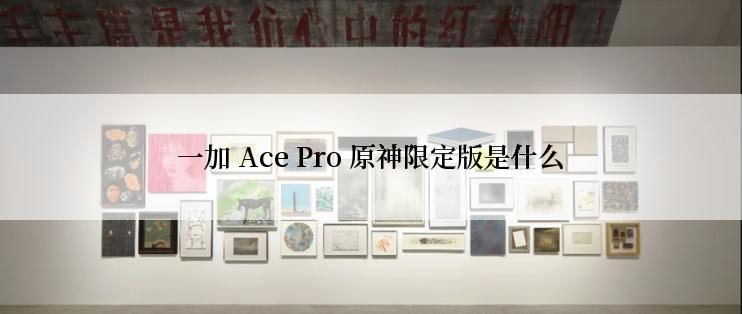 一加 Ace Pro 原神限定版是什么