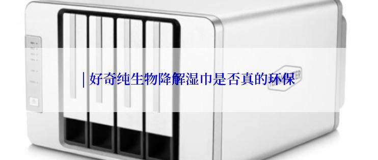 | 好奇纯生物降解湿巾是否真的环保