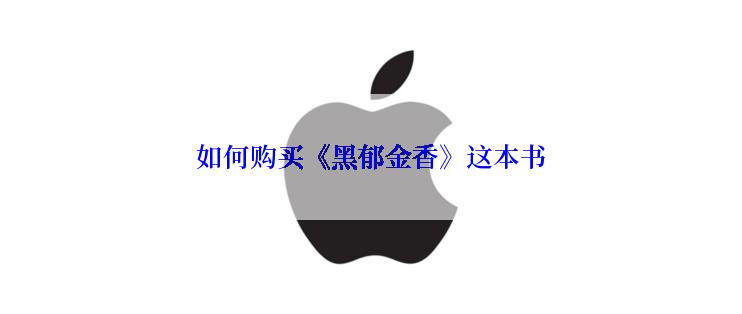如何购买《黑郁金香》这本书