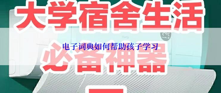电子词典如何帮助孩子学习