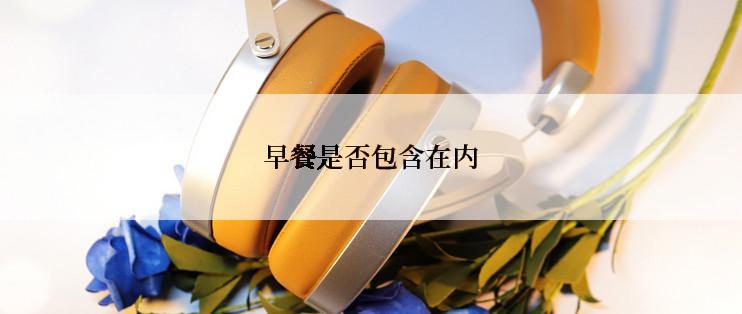 早餐是否包含在内