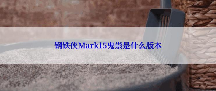 钢铁侠Mark15鬼祟是什么版本