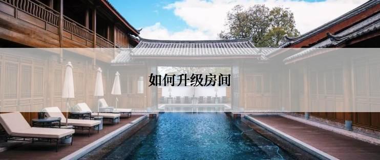 如何升级房间