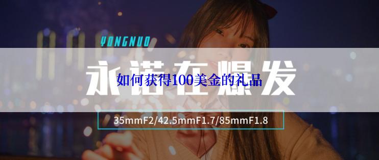 如何获得100美金的礼品