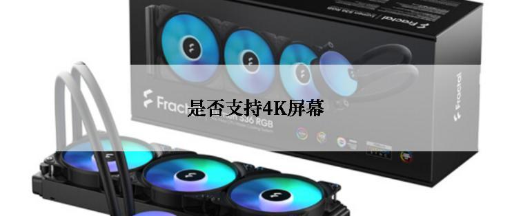 是否支持4K屏幕