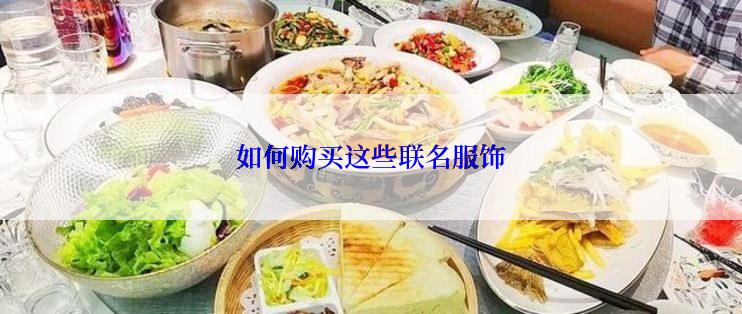 如何购买这些联名服饰