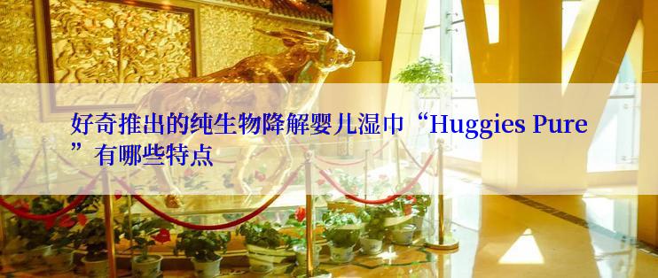 好奇推出的纯生物降解婴儿湿巾“Huggies Pure”有哪些特点