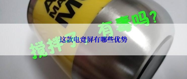 这款电竞屏有哪些优势
