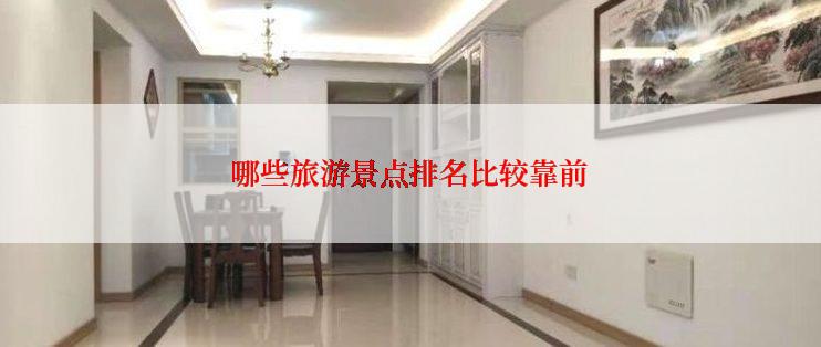 哪些旅游景点排名比较靠前