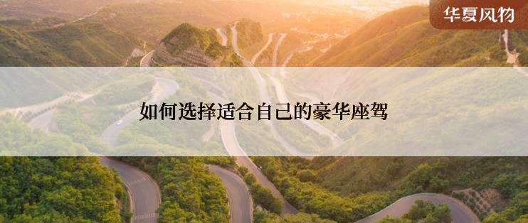 如何选择适合自己的豪华座驾