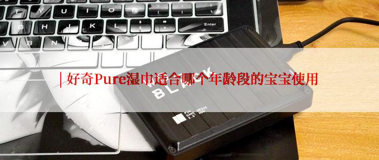| 好奇Pure湿巾适合哪个年龄段的宝宝使用
