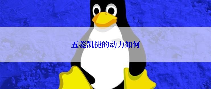 五菱凯捷的动力如何