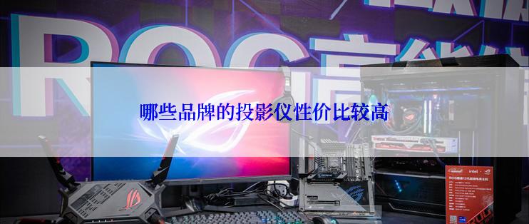 哪些品牌的投影仪性价比较高