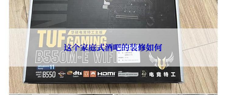 这个家庭式酒吧的装修如何