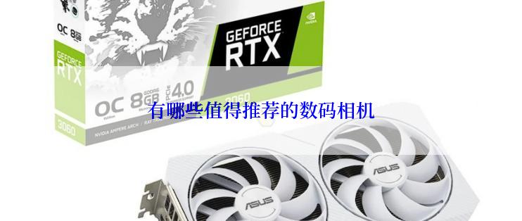 有哪些值得推荐的数码相机