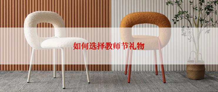 如何选择教师节礼物
