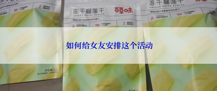 如何给女友安排这个活动