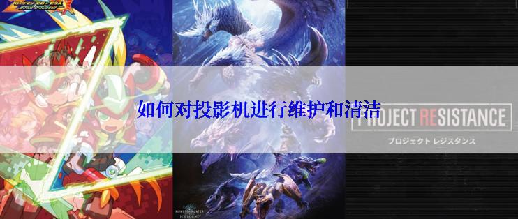 如何对投影机进行维护和清洁