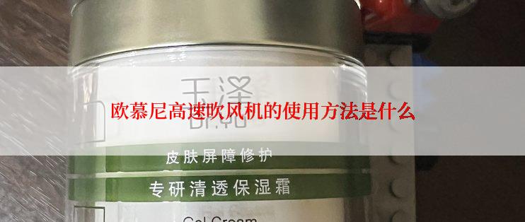 欧慕尼高速吹风机的使用方法是什么