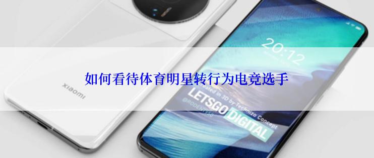 如何看待体育明星转行为电竞选手