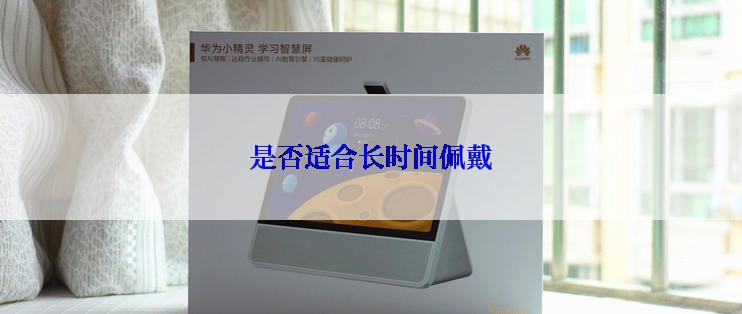 是否适合长时间佩戴