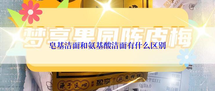 皂基洁面和氨基酸洁面有什么区别