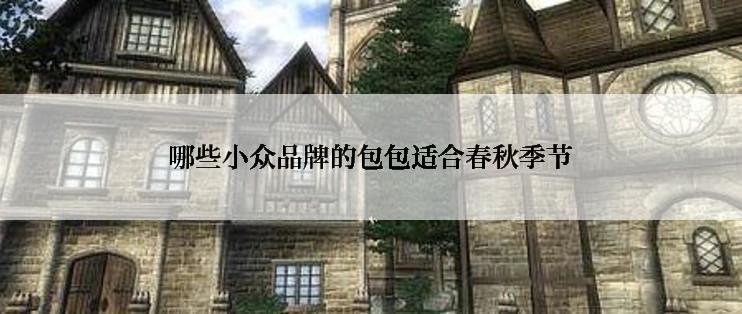 哪些小众品牌的包包适合春秋季节