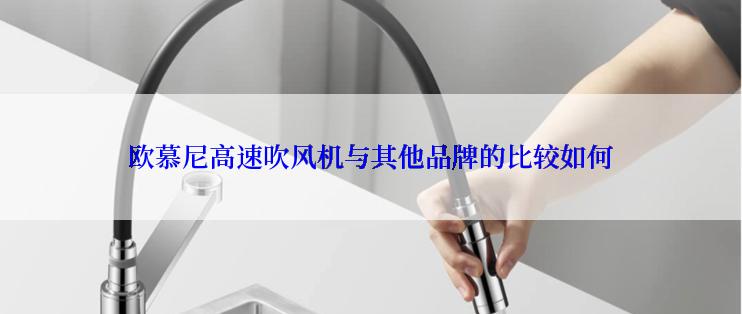 欧慕尼高速吹风机与其他品牌的比较如何
