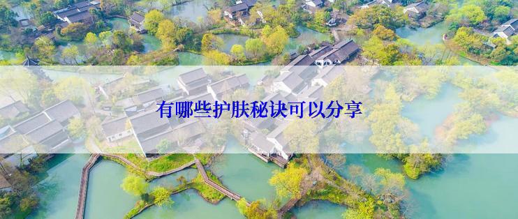 有哪些护肤秘诀可以分享