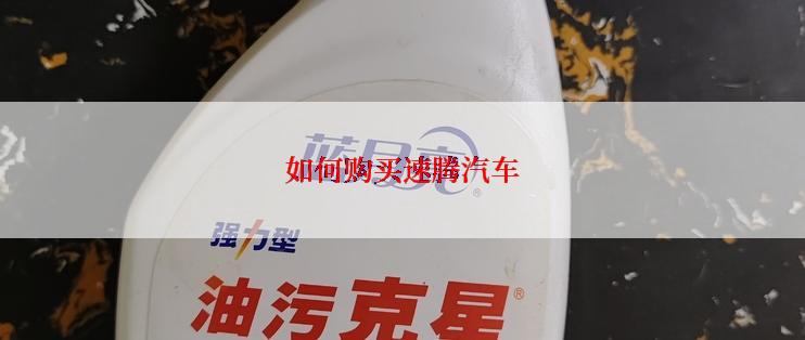 如何购买速腾汽车