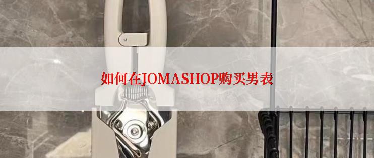 如何在JOMASHOP购买男表