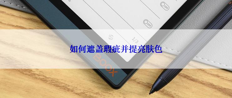 如何遮盖瑕疵并提亮肤色
