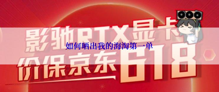 如何晒出我的海淘第一单