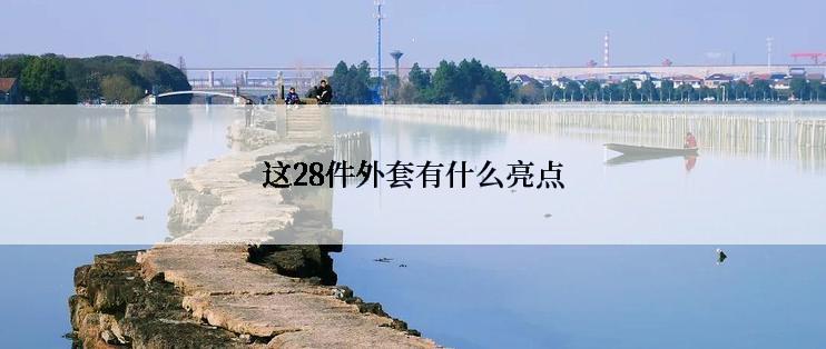 这28件外套有什么亮点