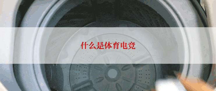 什么是体育电竞