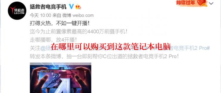 在哪里可以购买到这款笔记本电脑