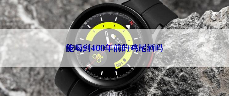 能喝到400年前的鸡尾酒吗