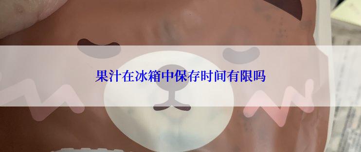 果汁在冰箱中保存时间有限吗