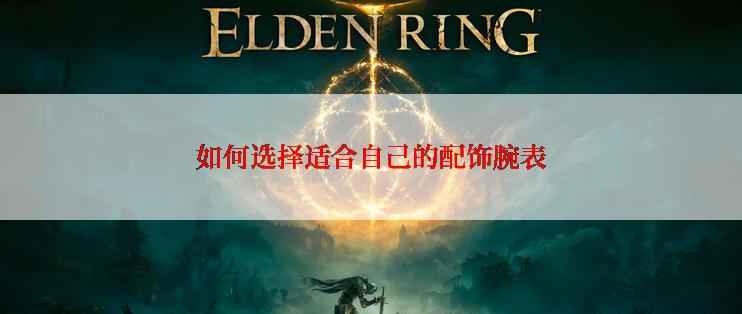 如何选择适合自己的配饰腕表