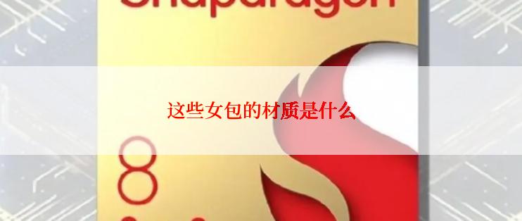 这些女包的材质是什么