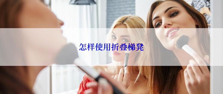怎样使用折叠梯凳