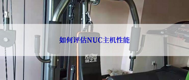 如何评估NUC主机性能