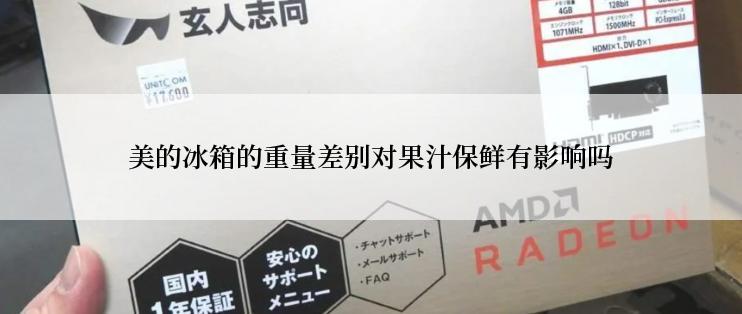 美的冰箱的重量差别对果汁保鲜有影响吗