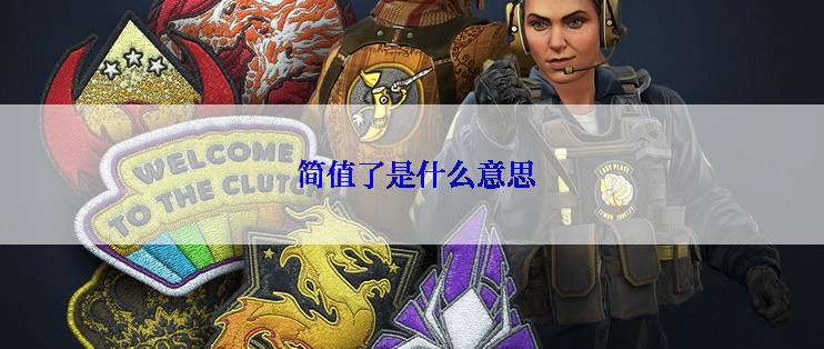  简值了是什么意思
