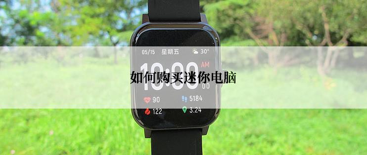 如何购买迷你电脑