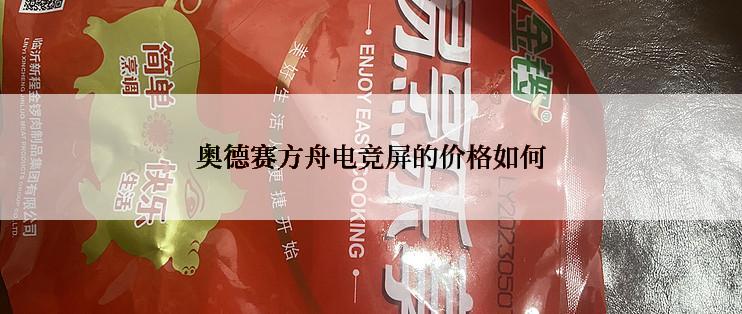 奥德赛方舟电竞屏的价格如何